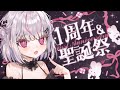 【1周年記念】本日聖誕祭!お披露目いーっぱいあるよ🎂✨【新人Vtuber/恣ノ宮うか】