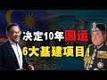 马国大兴土木，柔佛苏丹登基！能改变『国运』？一国成败，定于这六项工程！