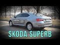 Skoda Superb 2015 - комплектация "ОБИЖЕН"