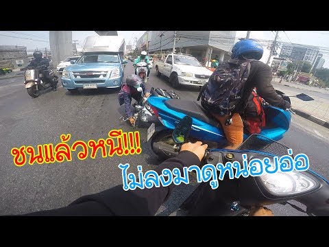 PCXชนแล้วหนี ไม่รู้ใครถูกใครผิด แต่น่าจะลงมาดูสักหน่อย!!!
