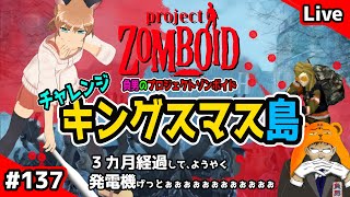 生配信【プロジェクトゾンボイド137話】3か月経ってやっと発電機とガソリンget～！(キングスマス島編第12話）【ゲーム実況】（ProjectZomboid /Build41/ビルド41/実況/攻略)