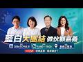 藍白合作、在野團結、聯合政府、嘉義起飛，台灣有希望