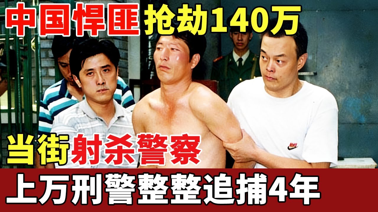 中国悍匪持械抢劫140万，曾是国家军官，如今当街射杀警察，上万刑警整整追捕4年【历史档案】