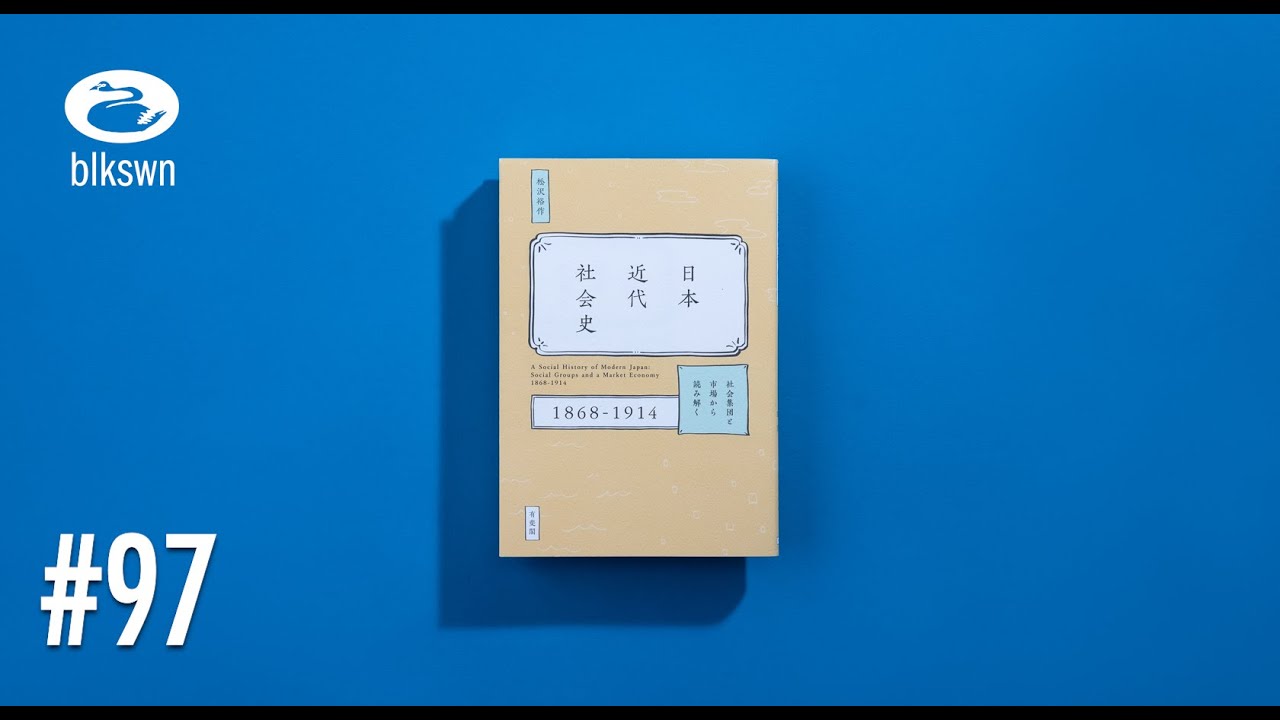 日本近代社会史：社会集団と市場から読み解く1868-1914』松沢裕作