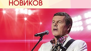 Thumbnail of Александр Новиков - Концерт в Государственном Кремлевском Дворце