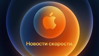 Презентация Apple, 13 октября