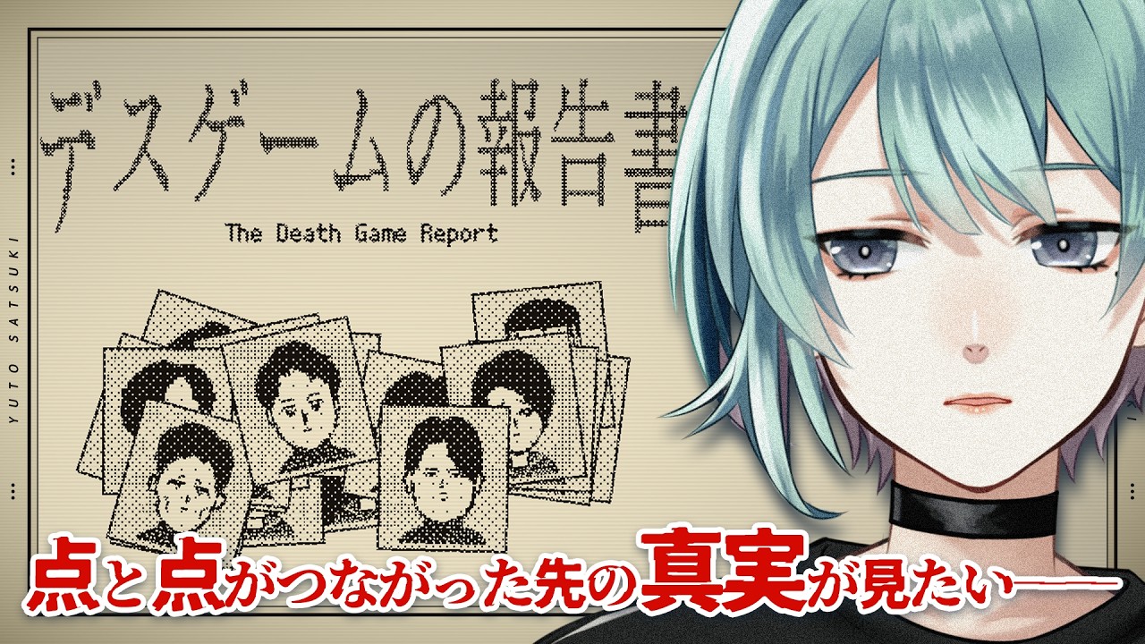 💀|ネタバレ注意⚠️報告書を提出した先にあるものとは――【#デスゲームの報告書】|#サツキノコト #中性ボイス #中性Vtuber