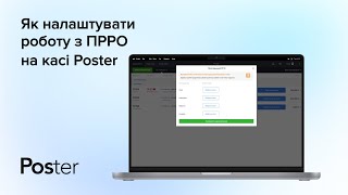 Як налаштувати роботу з ПРРО на касі Poster