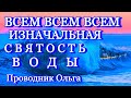 ВСЕМ ВСЕМ ВСЕМ ИЗНАЧАЛЬНАЯ СВЯТОСТЬ ВОДЫ ⚡️ @novoe_probujdene_chelovchestva