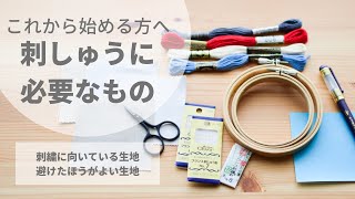 【刺繍】初心者さん向け/刺繍に必要な道具/刺繍の始め方/向いている生地/避けた方が良い生地/刺繍の準備/embroidery