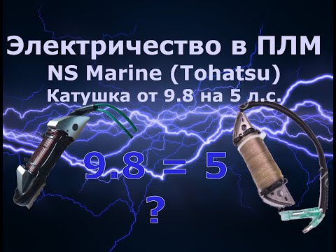 Электричество в ПЛМ NS Marine (Tohatsu) 5. Катушка от 9.8л.с. на 5л.с. Подходит или нет?