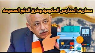 مصاريف المدارس الحكومية2020/ وطرق دفع رسوم المدارس الحكوميه- والاستعلام عن المصاريف