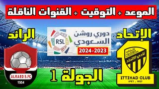موعد مباراة الاتحاد والرائد القادمة في الجولة الاولى 1 من الدوري السعودي 2023-2024 والقنوات الناقلة