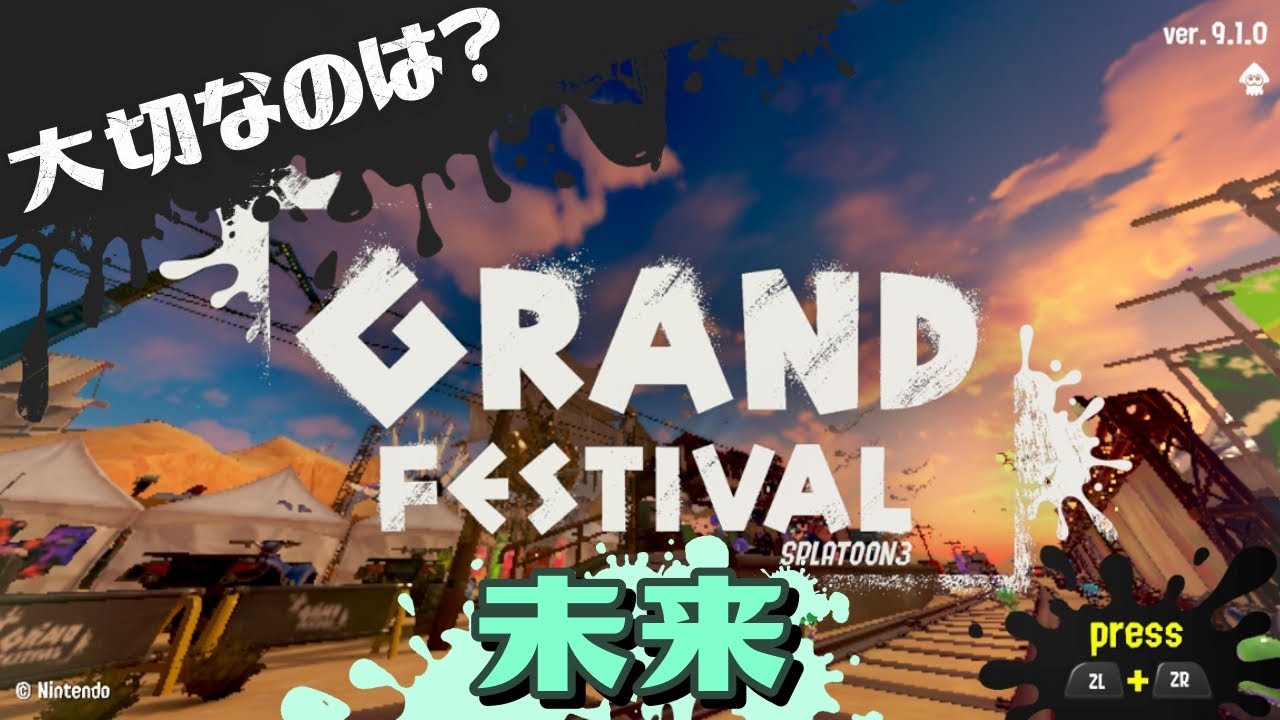スプラトゥーン3】グランドフェスティバルだけしれっと参加する未来 ...