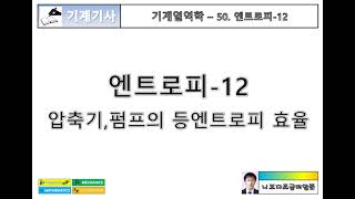 [기계열역학] 50. 엔트로피12 - 압축기, 펌프의 등엔트로피 효율