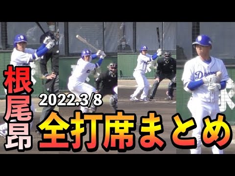 根尾昂(大阪桐蔭)　全打席まとめ【中日ドラゴンズ 2022年3月8日 オープン戦 愛知県刈谷球場 プロ野球】