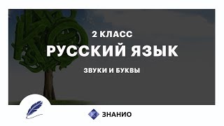 Русский язык | 2 класс | Звуки и буквы | Урок 7 | Знанио