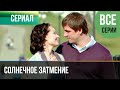 ▶️ Солнечное затмение Все серии - Мелодрама | Русские мелодрамы