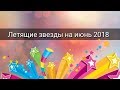 ЛЕТЯЩИЕ ЗВЁЗДЫ НА ИЮНЬ 2018