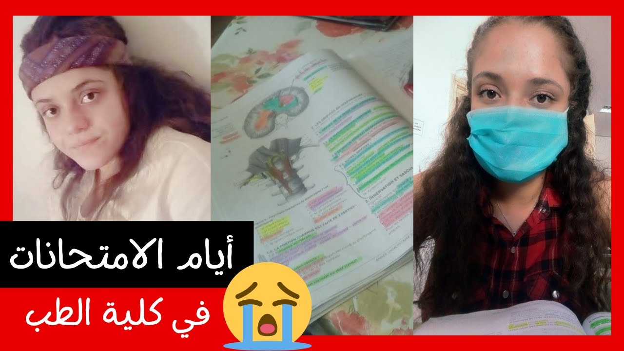 معاناة الامتحانات في كلية الطب🥲😰📚