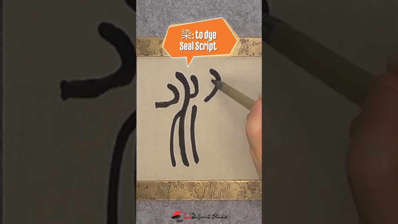 Daily Character Challenge 染 #inkdifferentstudio #calligraphyart #learncalligraphy #learnchinese