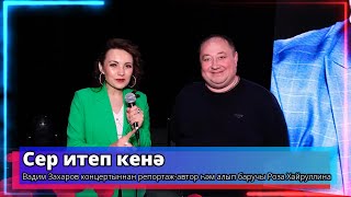 Сер итеп кенә - Вадим Захаров - ведущая Роза Хайруллина -Телеканал 