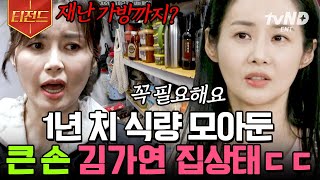 [#티전드] 집에 냉장고만 4대?!😲 욕조에도 짐이 쌓여있는 맥시멀 끝판왕 김가연&임요환 집 | #신박한정리