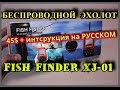 Fish finder XJ-01 Беспроводной эхолот,  инструкция на русском