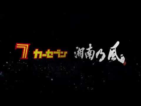 カーセブン×湘南乃風 2017キャンペーンCM30秒