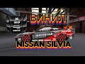 Обнова в car parking multiplayer делаем красивий винил для Nissan Silvia