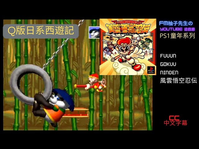 PS1] 沙僧變成了河童!?八戒最好用｜Q版日系西遊記｜斬妖除魔的