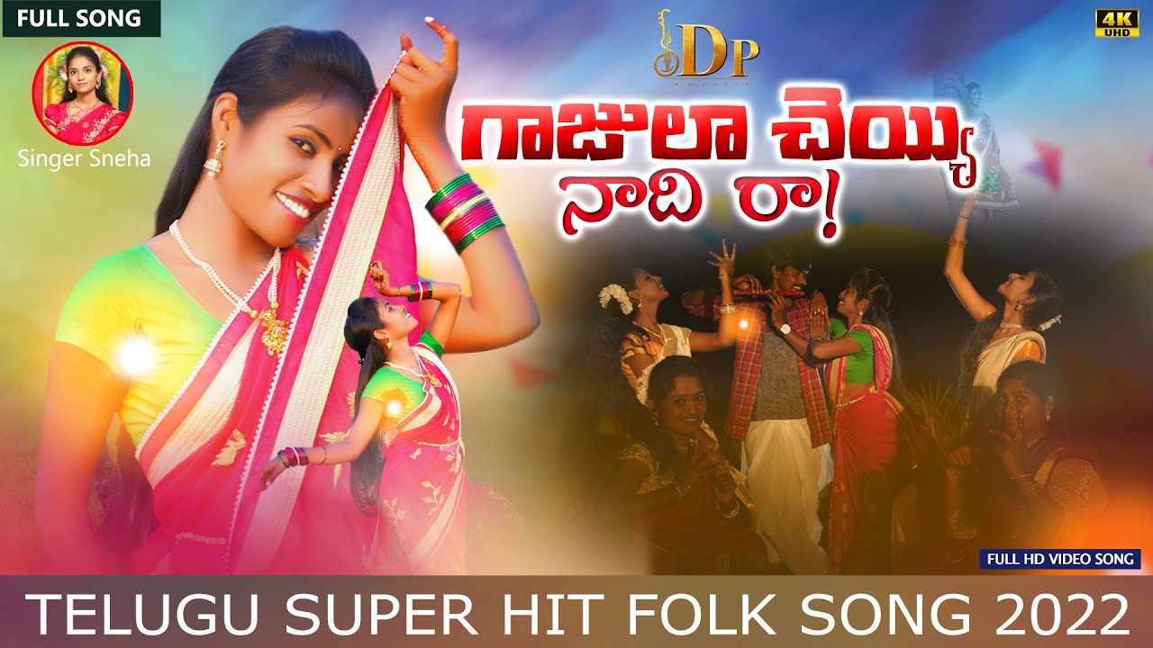 GAJULA CHEYI NAADIRAAGADIYARAPU CHEY NIDIRAADJ FOLK FULL VIDEO SONGGajula Cheyi Nadira Telugu Song