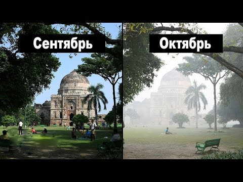 Почему воздух в Дели такой опасный