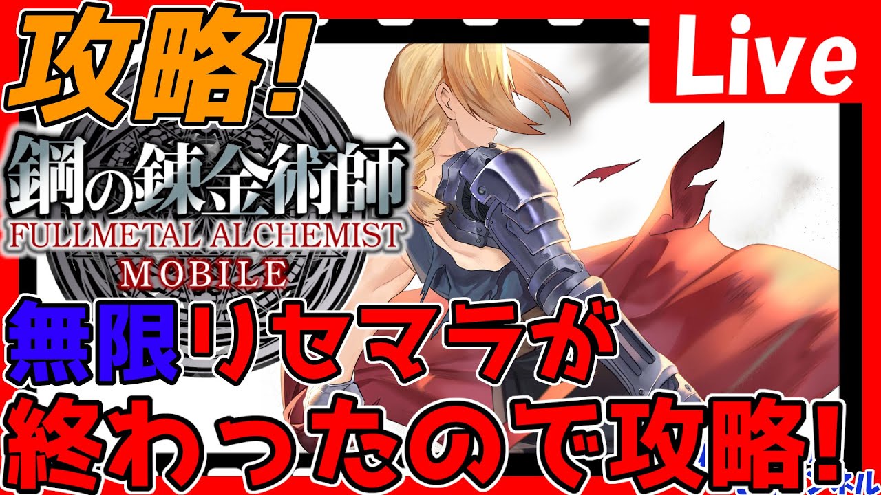 ハガモバ リセマラ終わったってマ とりあえず攻略していく 情報交換しましょう 鋼の錬金術師モバイル 鋼の錬金術師mobileまとめ