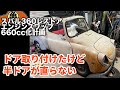 【スバル360魔改造】歪んだドア取付【旧車】#76