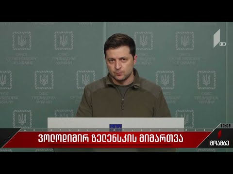 ვოლოდიმირ ზელენსკის მიმართვა