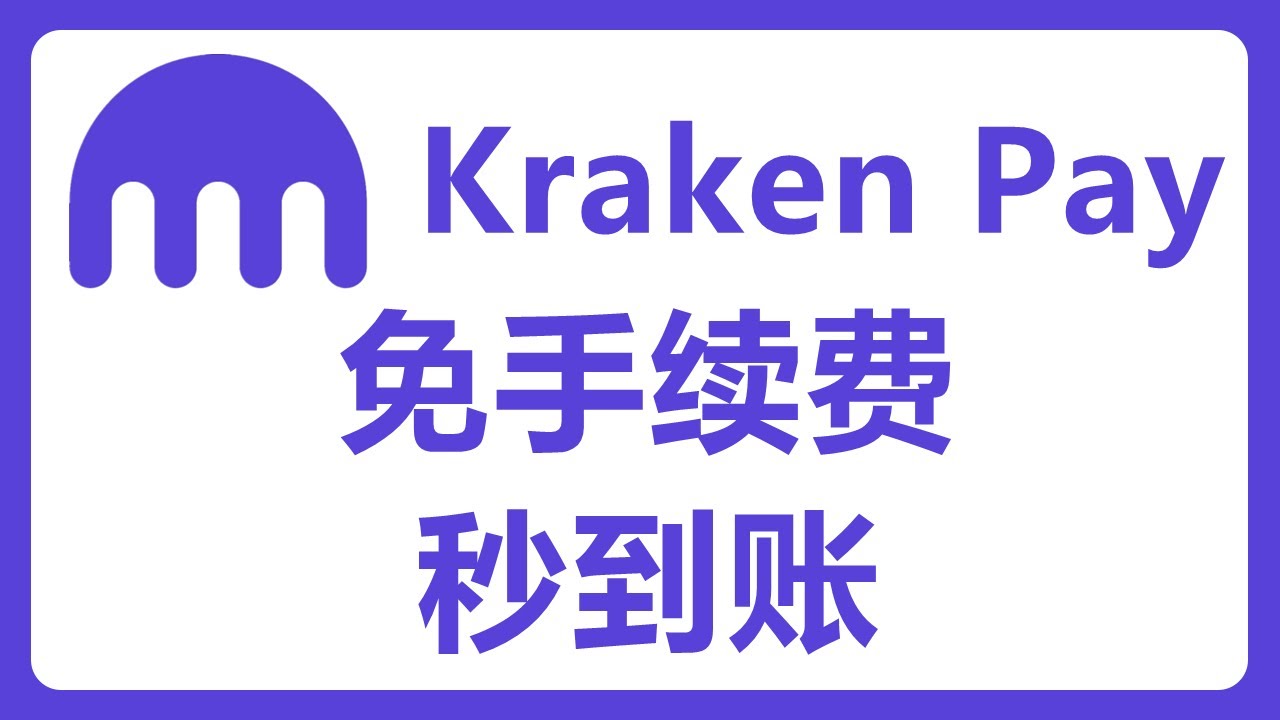 Kraken海妖交易所Kraken Pay：秒到账、零手续费！用来C2C？#474 - YouTube