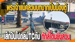 พระเจ้าแม็คสวมบทบาทเป็นน้องตู้ เส็กปืนไปถล่มTCกับทักลี่โดนXกับพี่โนยิงสวน | GTAV | EP.6104