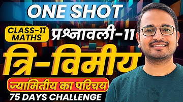 प्रश्नावली-11, त्रिविमीय ज्यामिति का परिचय | One Shot Revision | Class-11th Maths | कक्षा-11 गणित