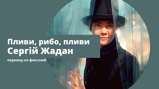 Плыви, рибо, пливи. Сергій Жадан. Александр Маноцков. Перевод на финский Кристины Салмела