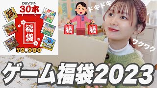 【福袋2023】懐かしい！DSソフト30本入り¥9,980ゲーム福袋開封してみた！