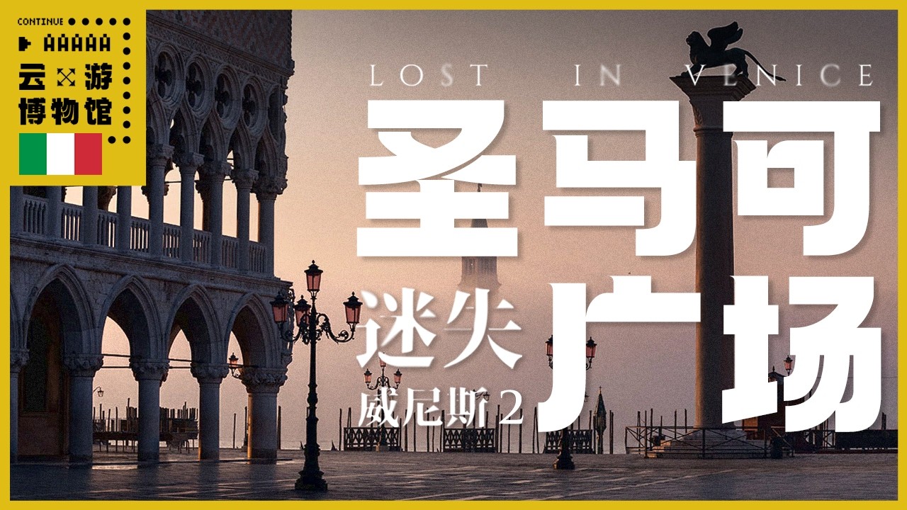 AAAAA圣马可广场-迷失威尼斯2