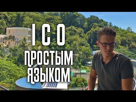 Видео: Что означает ICO в криптовалюте?