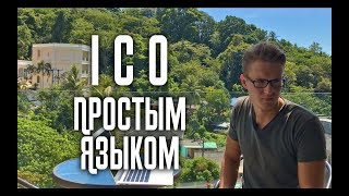 Что такое ico? Простым языком.