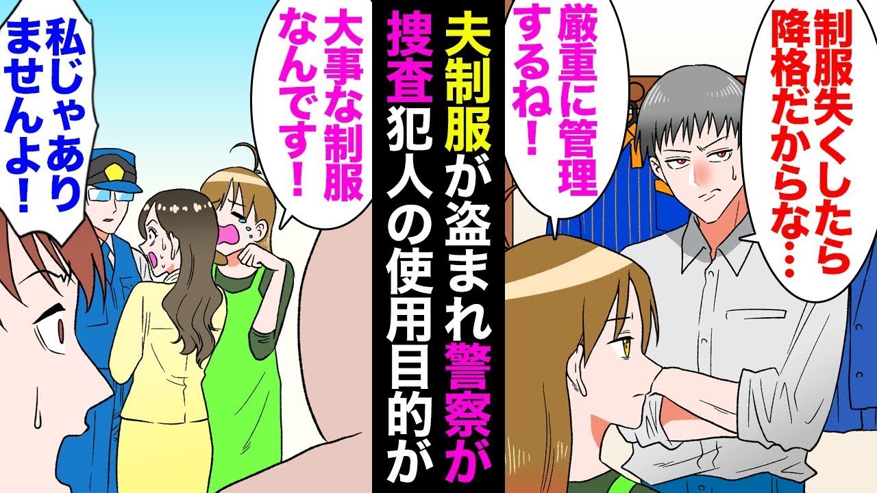 夫の仕事用ユニフォームをなくすと降格の危険があるため、私は「しっかり管理します！」と申し出て、夫も「お願いします」と返答しました。しかし、ある日夫のユニフォームが全て姿を消してしまい、彼は悲しみに沈…