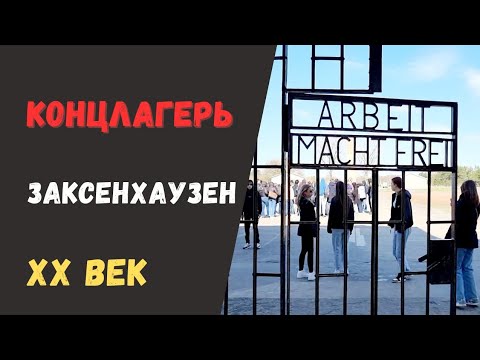 Видео: Посещение на концентрационния лагер Заксенхаузен