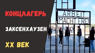 Заксенхаузен. Концлагерь под Берлином