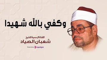 خواتيم سورة الفتح للشيخ شعبان الصياد رحمه الله