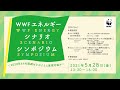 WWFジャパン エネルギーシナリオ シンポジウム ～2030年46％削減はどのように実現可能か～