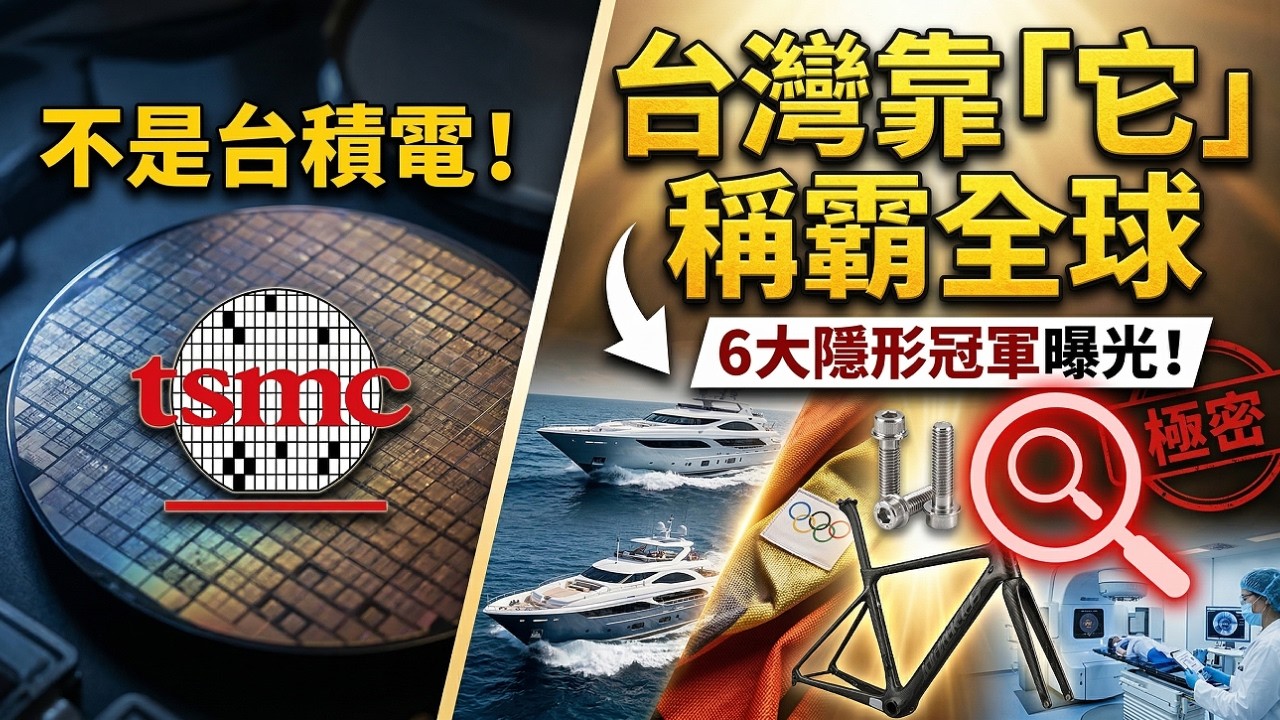 別只知道台積電！護國神山不只一座！台灣這 6 個產業強到沒朋友？全球 70% 布料、高階螺絲全是 MIT！🔥